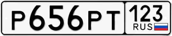 Автомобильный номер Р656РТ 123