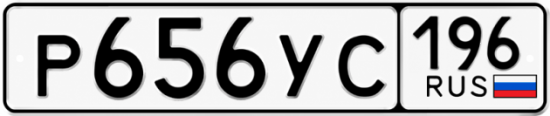 Купить гос номер Р656УС 196