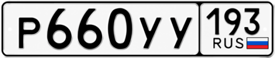 Купить гос номер Р660УУ 193