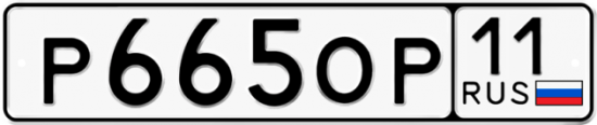 Автомобильный номер Р665ОР 11