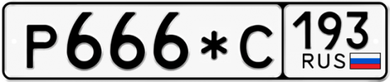 Автомобильный номер Р666*С 193