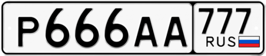 Автомобильный номер Р666АА 777