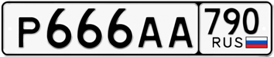 Автомобильный номер Р666АА 790