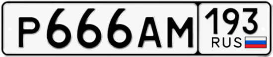 Автомобильный номер Р666АМ 193