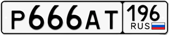 Автомобильный номер Р666АТ 196