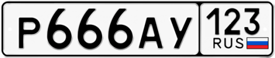 Автомобильный номер Р666АУ 123