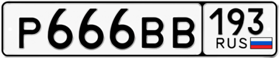 Автомобильный номер Р666ВВ 193