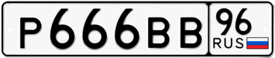 Автомобильный номер Р666ВВ 96