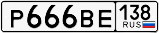 Автомобильный номер Р666ВЕ 138