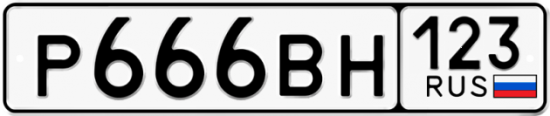 Автомобильный номер Р666ВН 123