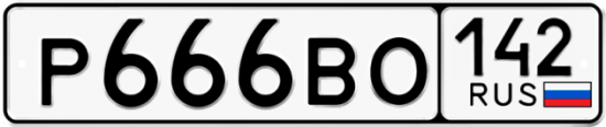 Автомобильный номер Р666ВО 142