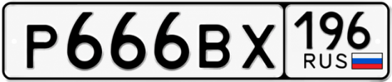Купить гос номер Р666ВХ 196