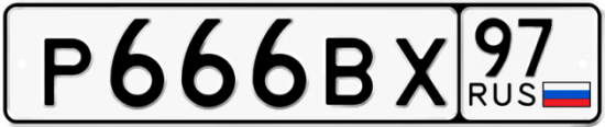 Автомобильный номер Р666ВХ 97