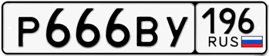 Автомобильный номер Р666ВУ 196