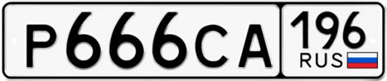 Купить гос номер Р666СА 196