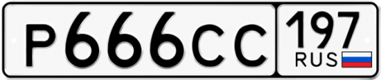 Автомобильный номер Р666СС 197