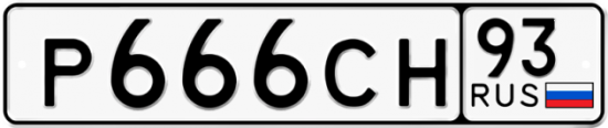 Автомобильный номер Р666СН 93