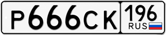 Купить гос номер Р666СК 196