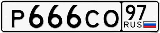Автомобильный номер Р666СО 97
