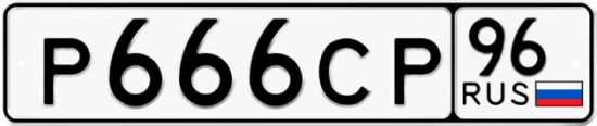 Автомобильный номер Р666СР 96