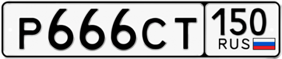 Автомобильный номер Р666СТ 150