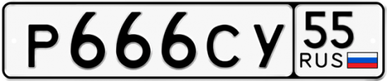 Автомобильный номер Р666СУ 55