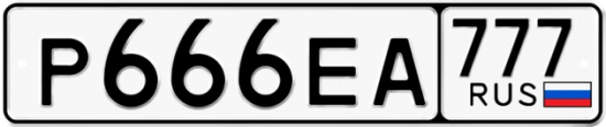 Автомобильный номер Р666ЕА 777