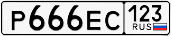 Автомобильный номер Р666ЕС 123
