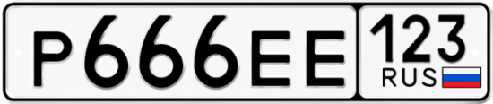 Автомобильный номер Р666ЕЕ 123