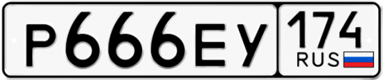 Автомобильный номер Р666ЕУ 174