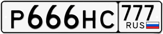 Автомобильный номер Р666НС 777