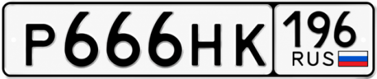 Купить гос номер Р666НК 196