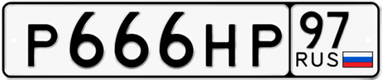 Автомобильный номер Р666НР 97