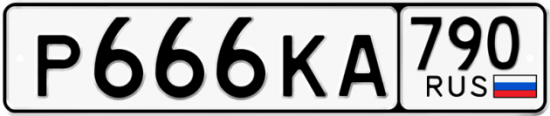 Автомобильный номер Р666КА 790