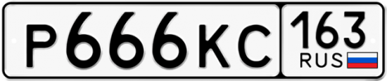 Автомобильный номер Р666КС 163