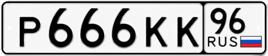 Купить гос номер Р666КК 96