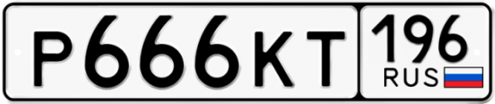 Автомобильный номер Р666КТ 196
