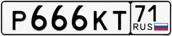 Автомобильный номер Р666КТ 71