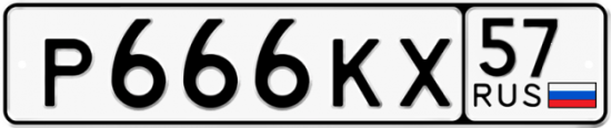 Автомобильный номер Р666КХ 57