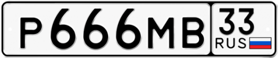 Автомобильный номер Р666МВ 33