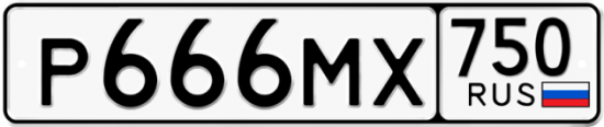 Автомобильный номер Р666МХ 750