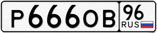 Купить гос номер Р666ОВ 96