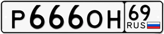 Автомобильный номер Р666ОН 69