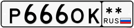 Автомобильный номер Р666ОК  ** 
        