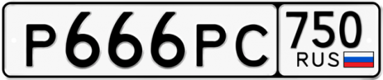 Автомобильный номер Р666РС 750