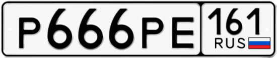 Купить гос номер Р666РЕ 161