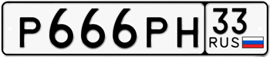 Автомобильный номер Р666РН 33