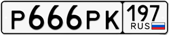 Автомобильный номер Р666РК 197
