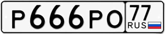Автомобильный номер Р666РО 77