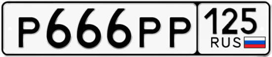 Автомобильный номер Р666РР 125